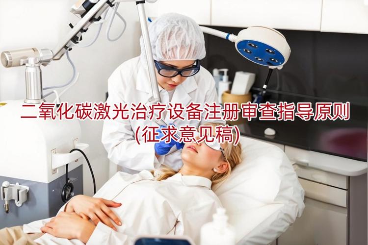 二氧化碳激光治疗设备零售经营指导原则 申请人与经营环节的一般要求解析